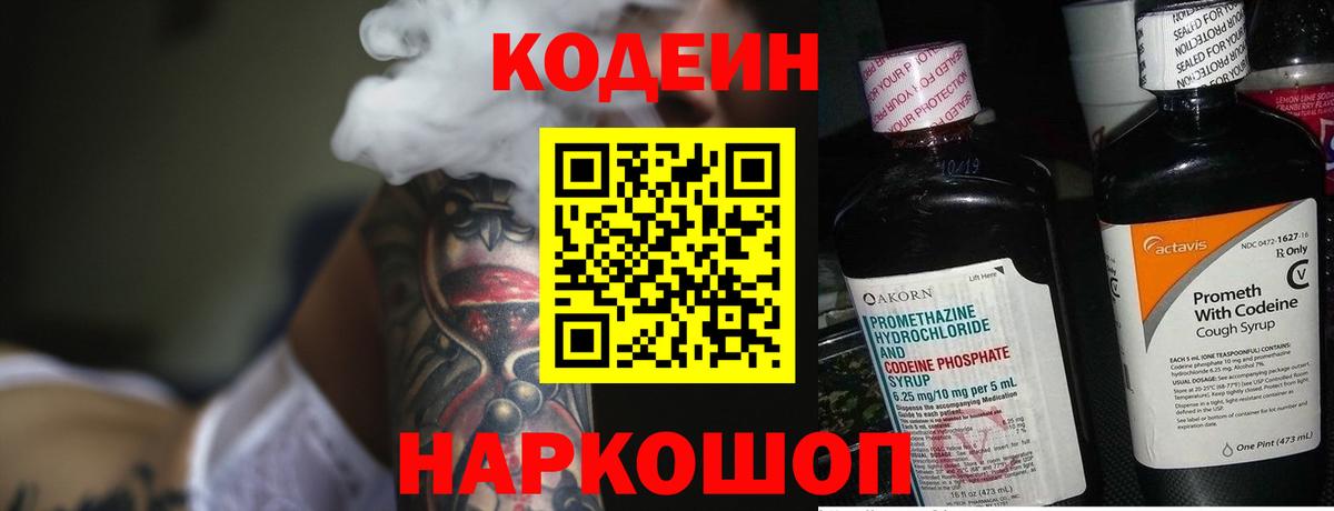 Codein напиток Lean (лин)  Вход с VPN  Архангельск 